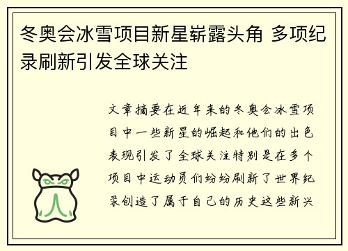 冬奥会冰雪项目新星崭露头角 多项纪录刷新引发全球关注