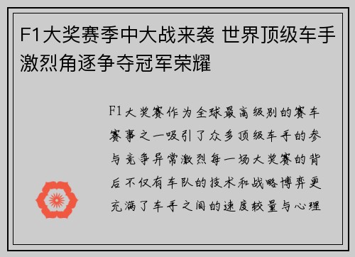 F1大奖赛季中大战来袭 世界顶级车手激烈角逐争夺冠军荣耀