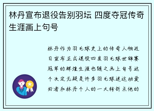 林丹宣布退役告别羽坛 四度夺冠传奇生涯画上句号