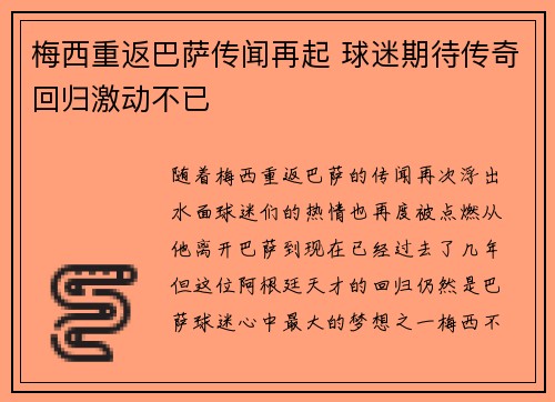 梅西重返巴萨传闻再起 球迷期待传奇回归激动不已