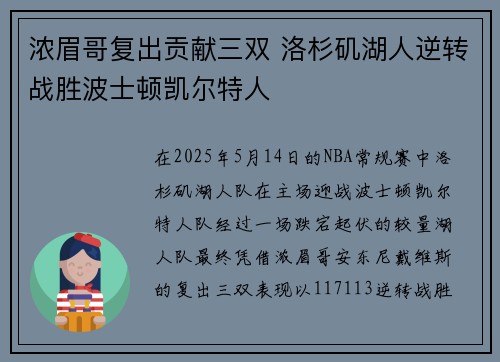 浓眉哥复出贡献三双 洛杉矶湖人逆转战胜波士顿凯尔特人