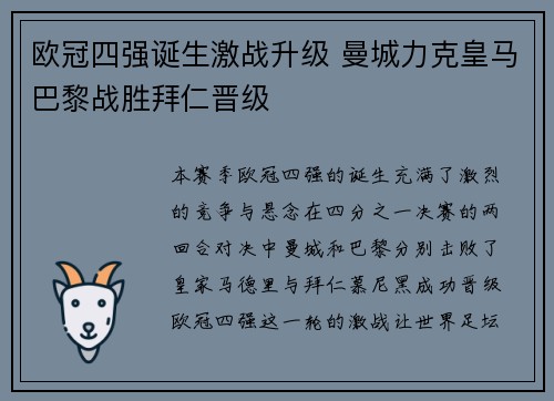 欧冠四强诞生激战升级 曼城力克皇马巴黎战胜拜仁晋级