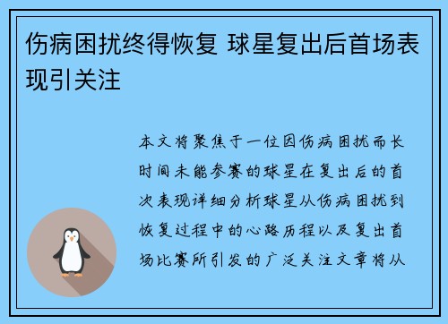 伤病困扰终得恢复 球星复出后首场表现引关注