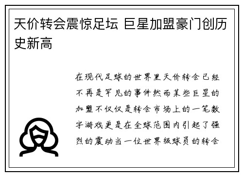 天价转会震惊足坛 巨星加盟豪门创历史新高