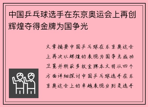 中国乒乓球选手在东京奥运会上再创辉煌夺得金牌为国争光
