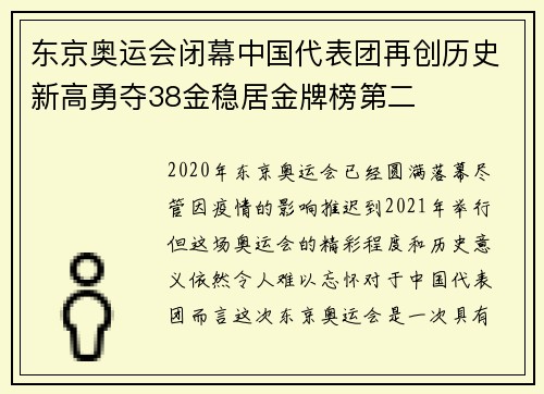 东京奥运会闭幕中国代表团再创历史新高勇夺38金稳居金牌榜第二