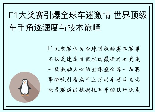F1大奖赛引爆全球车迷激情 世界顶级车手角逐速度与技术巅峰