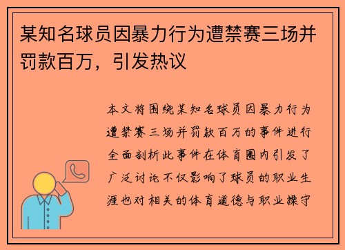 某知名球员因暴力行为遭禁赛三场并罚款百万，引发热议