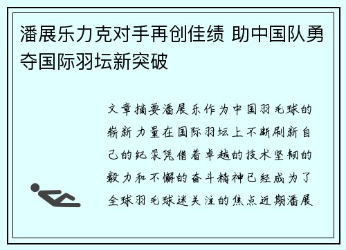 潘展乐力克对手再创佳绩 助中国队勇夺国际羽坛新突破