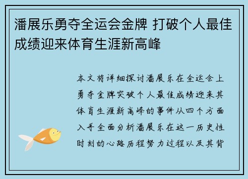 潘展乐勇夺全运会金牌 打破个人最佳成绩迎来体育生涯新高峰