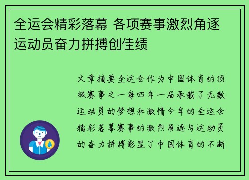 全运会精彩落幕 各项赛事激烈角逐 运动员奋力拼搏创佳绩