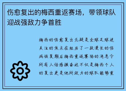 伤愈复出的梅西重返赛场，带领球队迎战强敌力争首胜