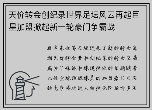 天价转会创纪录世界足坛风云再起巨星加盟掀起新一轮豪门争霸战