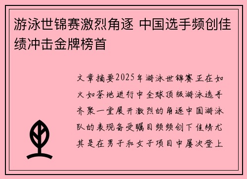 游泳世锦赛激烈角逐 中国选手频创佳绩冲击金牌榜首