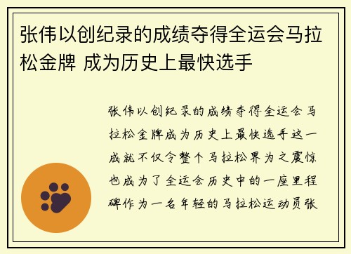 张伟以创纪录的成绩夺得全运会马拉松金牌 成为历史上最快选手