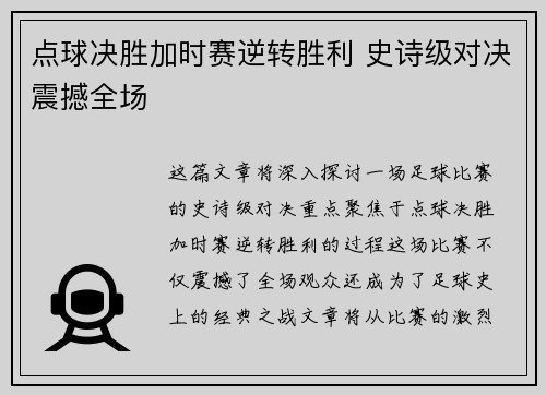 点球决胜加时赛逆转胜利 史诗级对决震撼全场
