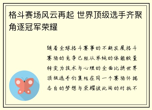 格斗赛场风云再起 世界顶级选手齐聚角逐冠军荣耀