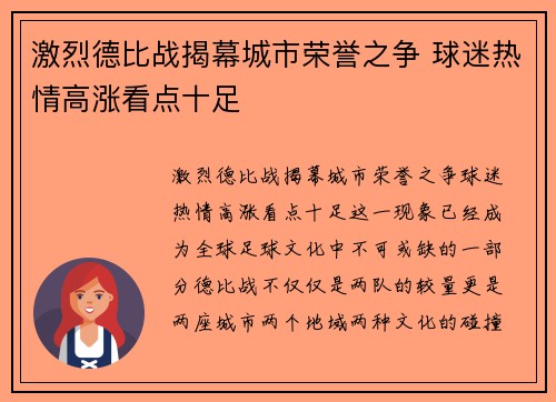 激烈德比战揭幕城市荣誉之争 球迷热情高涨看点十足