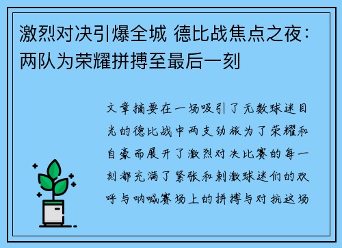 激烈对决引爆全城 德比战焦点之夜：两队为荣耀拼搏至最后一刻