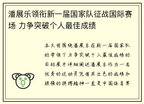 潘展乐领衔新一届国家队征战国际赛场 力争突破个人最佳成绩