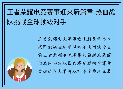 王者荣耀电竞赛事迎来新篇章 热血战队挑战全球顶级对手