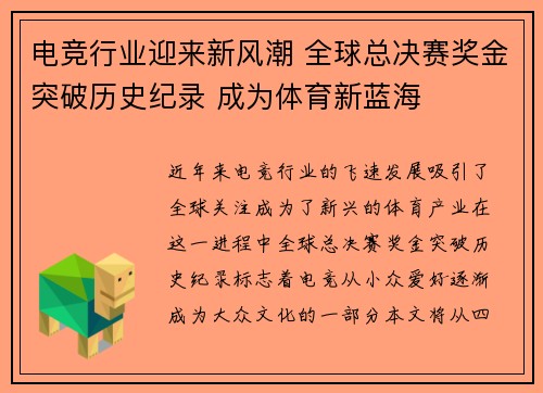 电竞行业迎来新风潮 全球总决赛奖金突破历史纪录 成为体育新蓝海