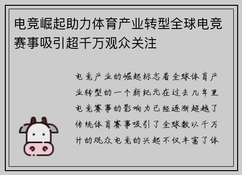 电竞崛起助力体育产业转型全球电竞赛事吸引超千万观众关注