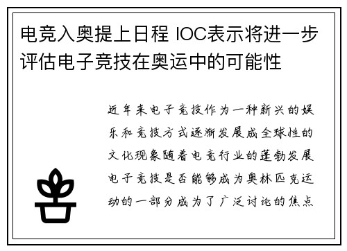 电竞入奥提上日程 IOC表示将进一步评估电子竞技在奥运中的可能性