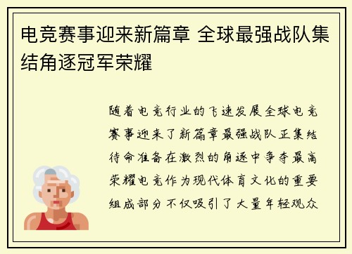 电竞赛事迎来新篇章 全球最强战队集结角逐冠军荣耀