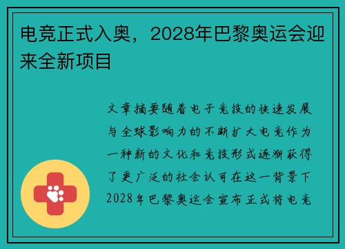 电竞正式入奥，2028年巴黎奥运会迎来全新项目