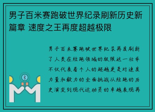 男子百米赛跑破世界纪录刷新历史新篇章 速度之王再度超越极限