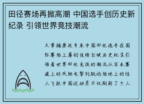 田径赛场再掀高潮 中国选手创历史新纪录 引领世界竞技潮流