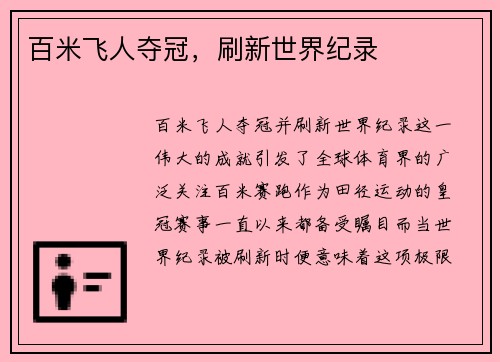 百米飞人夺冠，刷新世界纪录