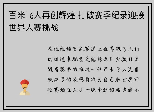 百米飞人再创辉煌 打破赛季纪录迎接世界大赛挑战