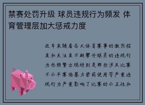 禁赛处罚升级 球员违规行为频发 体育管理层加大惩戒力度
