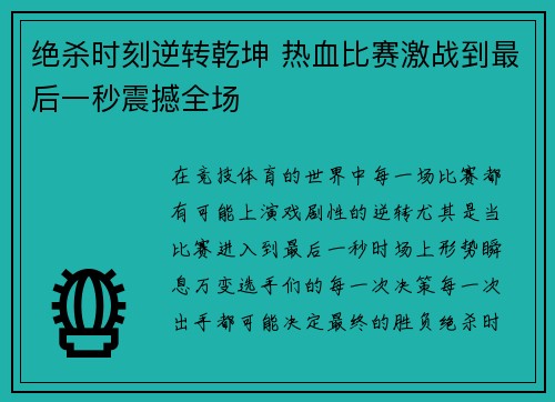 绝杀时刻逆转乾坤 热血比赛激战到最后一秒震撼全场