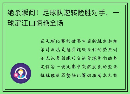 绝杀瞬间！足球队逆转险胜对手，一球定江山惊艳全场