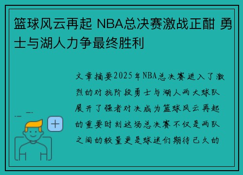 篮球风云再起 NBA总决赛激战正酣 勇士与湖人力争最终胜利