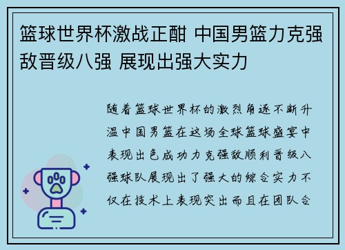 篮球世界杯激战正酣 中国男篮力克强敌晋级八强 展现出强大实力