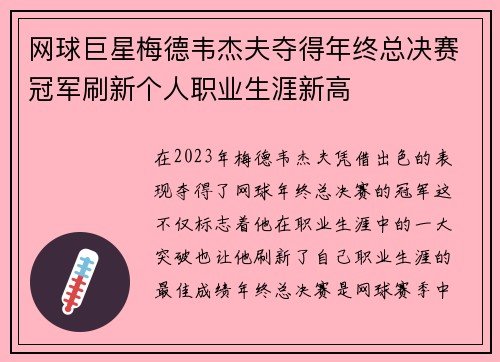 网球巨星梅德韦杰夫夺得年终总决赛冠军刷新个人职业生涯新高