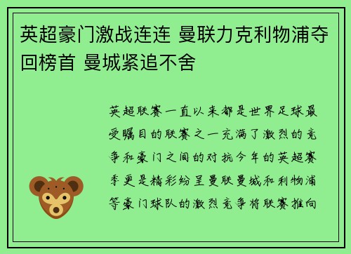 英超豪门激战连连 曼联力克利物浦夺回榜首 曼城紧追不舍