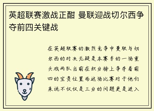 英超联赛激战正酣 曼联迎战切尔西争夺前四关键战