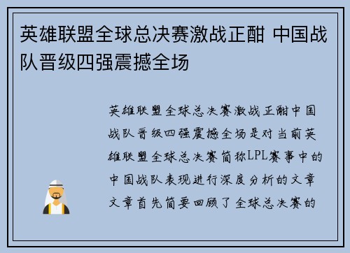 英雄联盟全球总决赛激战正酣 中国战队晋级四强震撼全场