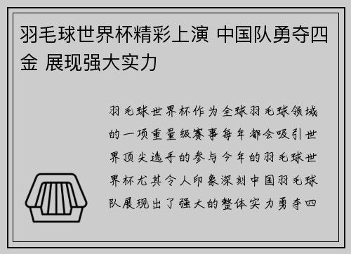 羽毛球世界杯精彩上演 中国队勇夺四金 展现强大实力