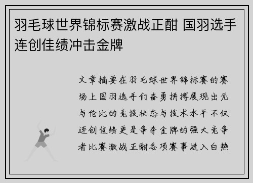 羽毛球世界锦标赛激战正酣 国羽选手连创佳绩冲击金牌