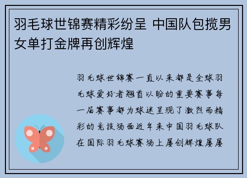 羽毛球世锦赛精彩纷呈 中国队包揽男女单打金牌再创辉煌