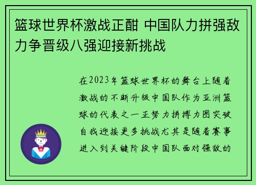 篮球世界杯激战正酣 中国队力拼强敌力争晋级八强迎接新挑战