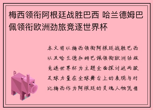 梅西领衔阿根廷战胜巴西 哈兰德姆巴佩领衔欧洲劲旅竞逐世界杯