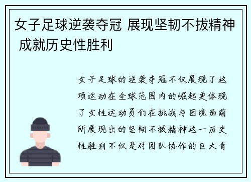 女子足球逆袭夺冠 展现坚韧不拔精神 成就历史性胜利