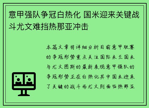意甲强队争冠白热化 国米迎来关键战斗尤文难挡热那亚冲击